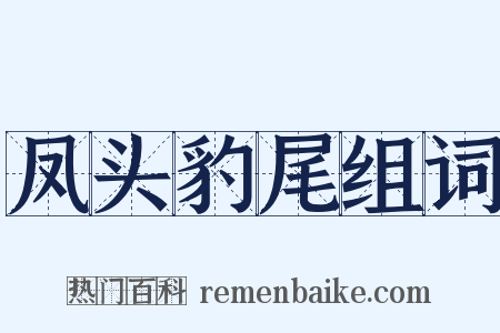 凤头豹尾组词是什么意思的图片